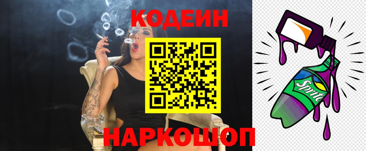 Codein напиток Lean (лин) Лесозаводск